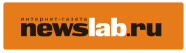 Интернет-газета NewsLab.ru